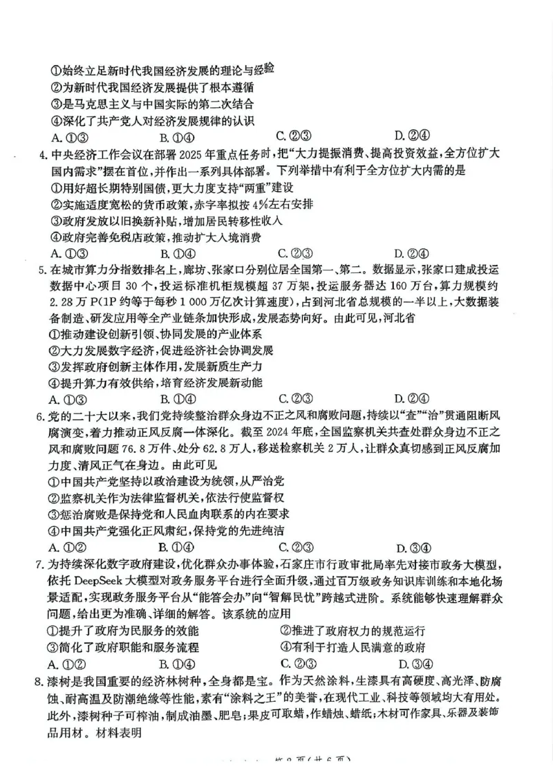 河北省邯郸市2025届高三下学期4月第四次调研监测试题政治+答案_2024-2026高三（6-6月题库）_2025年04月试卷_0429河北省邯郸市2025届高三年级第四次调研监测（全科）