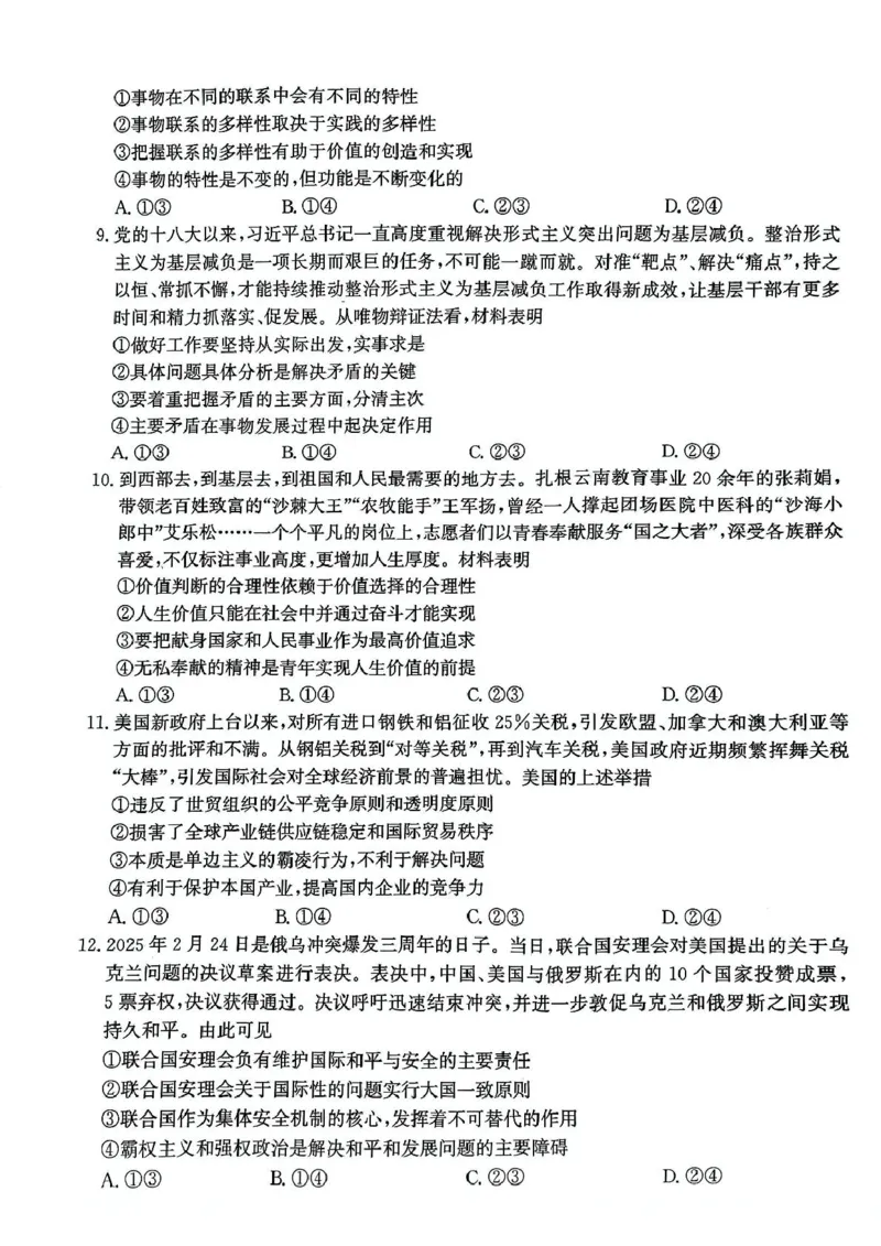 河北省邯郸市2025届高三下学期4月第四次调研监测试题政治+答案_2024-2026高三（6-6月题库）_2025年04月试卷_0429河北省邯郸市2025届高三年级第四次调研监测（全科）