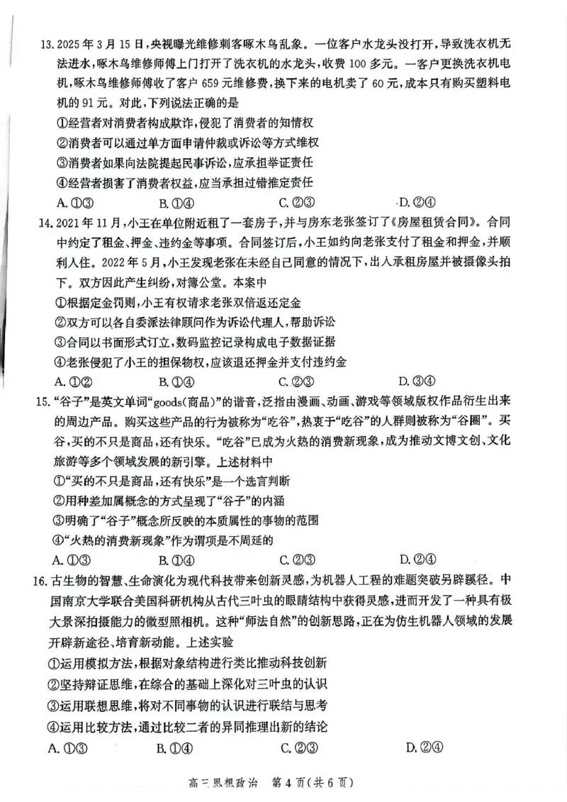 河北省邯郸市2025届高三下学期4月第四次调研监测试题政治+答案_2024-2026高三（6-6月题库）_2025年04月试卷_0429河北省邯郸市2025届高三年级第四次调研监测（全科）
