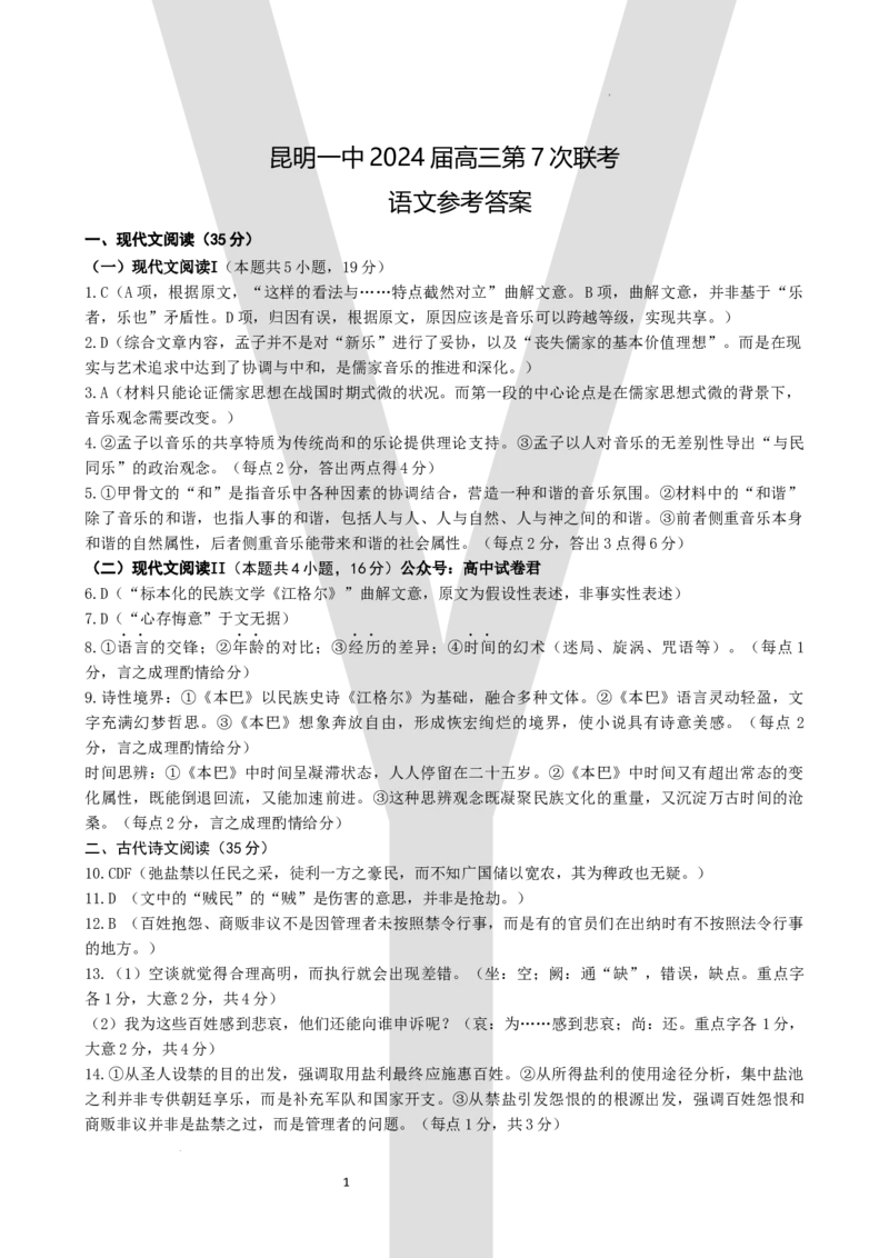 语文答案_2024年3月_013月合集_2024届云南省昆明市第一中学高三第七次高考仿真模拟_2024届云南省昆明一中高三第七次高考仿真模拟-语文