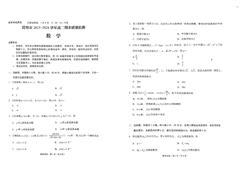 数学试卷昆_2024-2025高二（7-7月题库）_2024年07月试卷_0706云南省昆明市2023-2024学年高二下学期期末质量检测考试_云南省昆明市2023-2024学年高二下学期期末质量检测考试数学