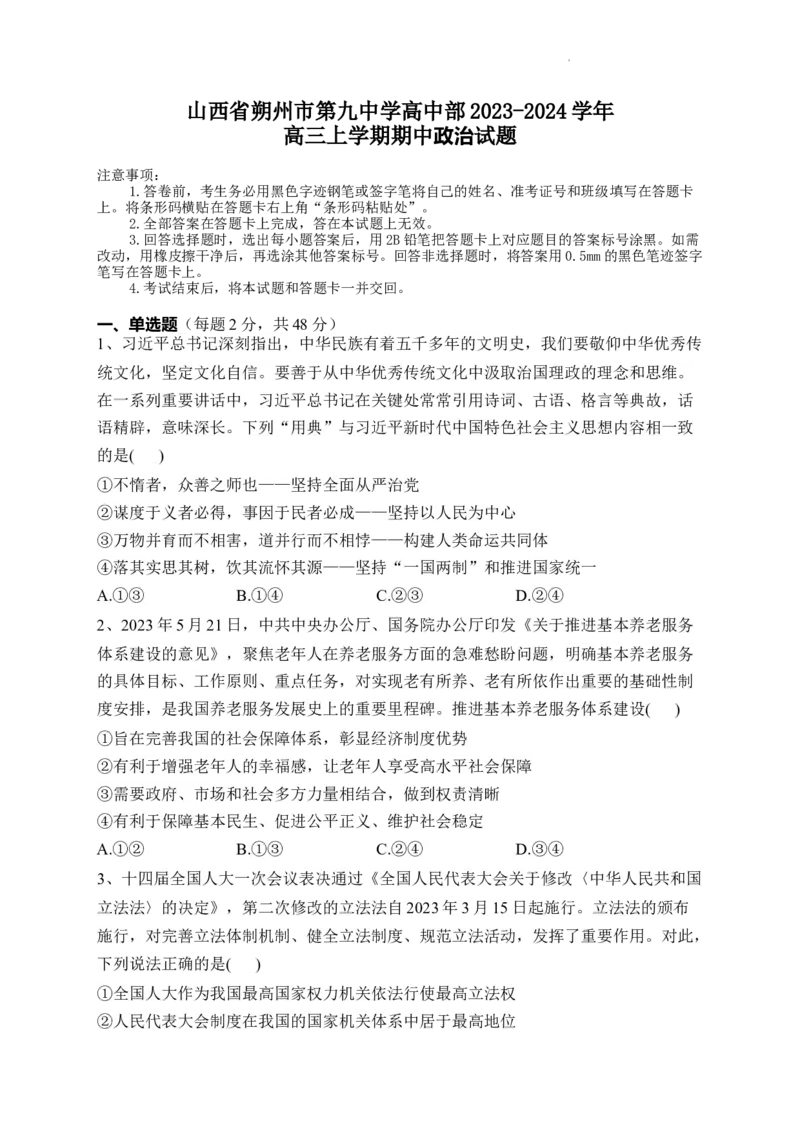山西省朔州市怀仁市第九中学高中部2024届高三上学期11月期中政治(1)_2023年11月_01每日更新_26号_2024届山西省朔州市怀仁市第九中学高中部高三上学期11月期中