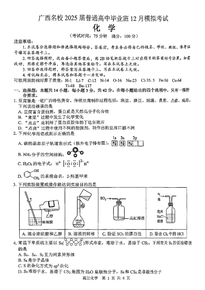 化学试卷_2024-2025高三（6-6月题库）_2024年12月试卷_1217广西名校2025届高中毕业班12月模拟考试_广西名校2025届高中毕业班12月模拟考试化学