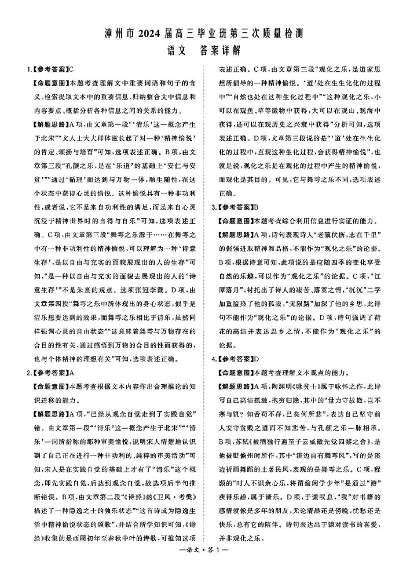 福建省漳州市2024届高三毕业班第三次质量检测语文答案(1)_2024年3月_013月合集_2024届福建省漳州市高三毕业班第三次质量检测