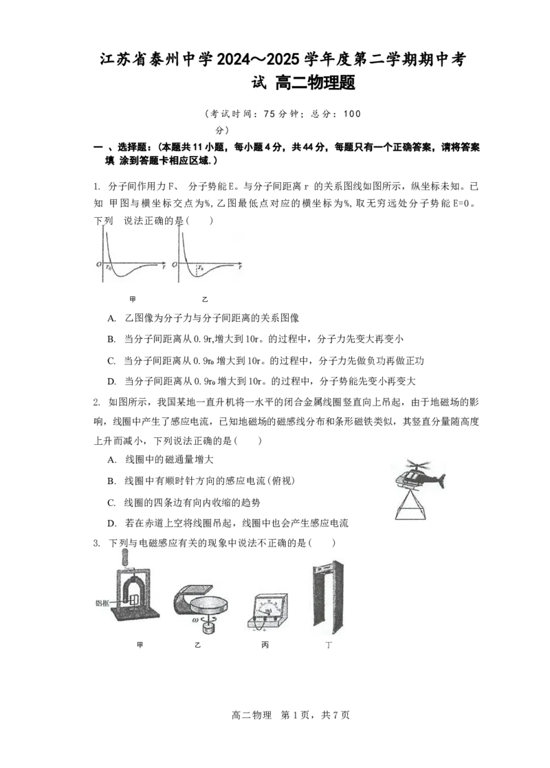江苏省泰州中学2024-2025学年高二下学期4月期中考试物理试卷（含答案）_2024-2025高二（7-7月题库）_2025年05月试卷_0508江苏省泰州中学2024-2025学年高二下学期4月期中考试