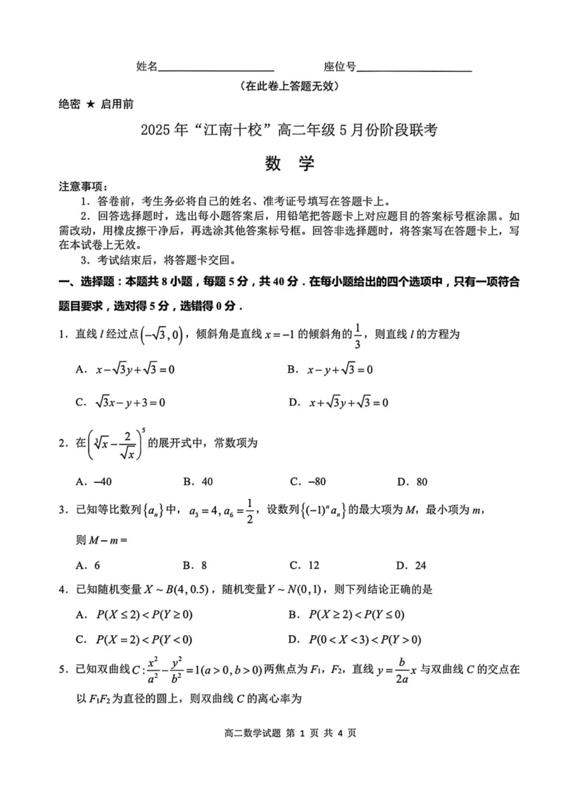 江南十校数学_2024-2025高二（7-7月题库）_2025年6月试卷_0609安徽省&ldquo;江南十校&rdquo;2024-2025学年高二下学期5月份阶段联考