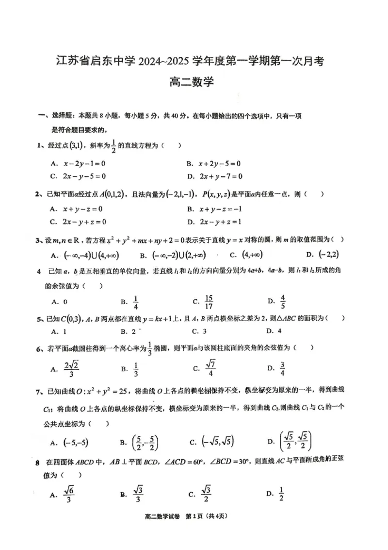 江苏省启东中学2024-2025学年高二上学期第一次月考试题数学PDF版含答案_2024-2025高二（7-7月题库）_2024年10月试卷_1028江苏省启东中学2024-2025学年高二上学期第一次月考