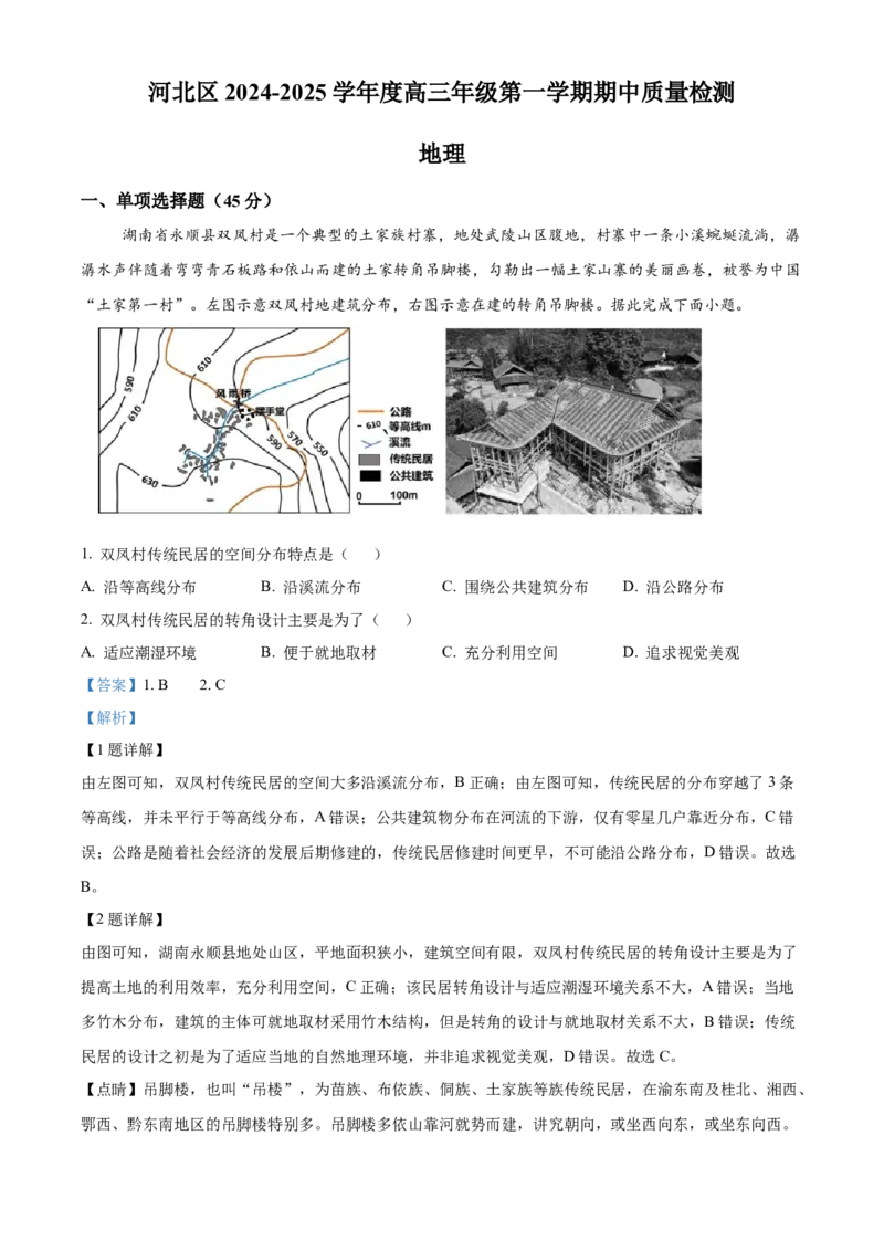 天津市河北区2024-2025学年高三上学期11月期中地理试题Word版含解析_2024-2025高三（6-6月题库）_2024年12月试卷_1201天津市河北区2024-2025学年高三上学期11月期中考试（全科）