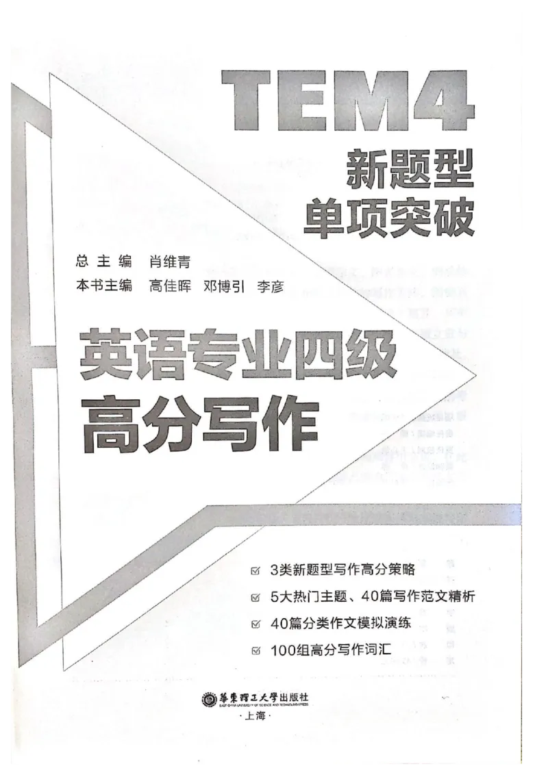 TEM4新题型-写作_2025专四专八真题及备考资料_2009-2024专四真题+备考资料_2024专四备考资料合辑（电子书）_24专四作文_《英语专业四级高分写作》TEM4新题型单项突破
