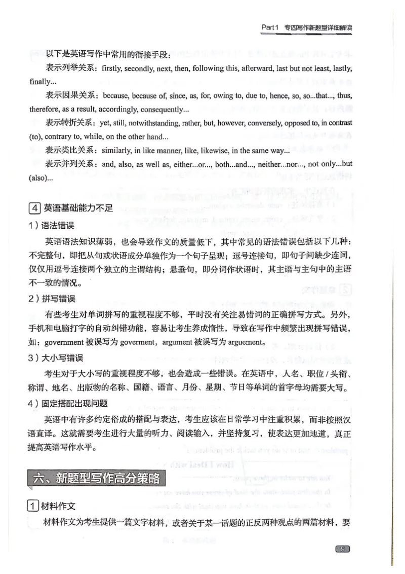 TEM4新题型-写作_2025专四专八真题及备考资料_2009-2024专四真题+备考资料_2024专四备考资料合辑（电子书）_24专四作文_《英语专业四级高分写作》TEM4新题型单项突破