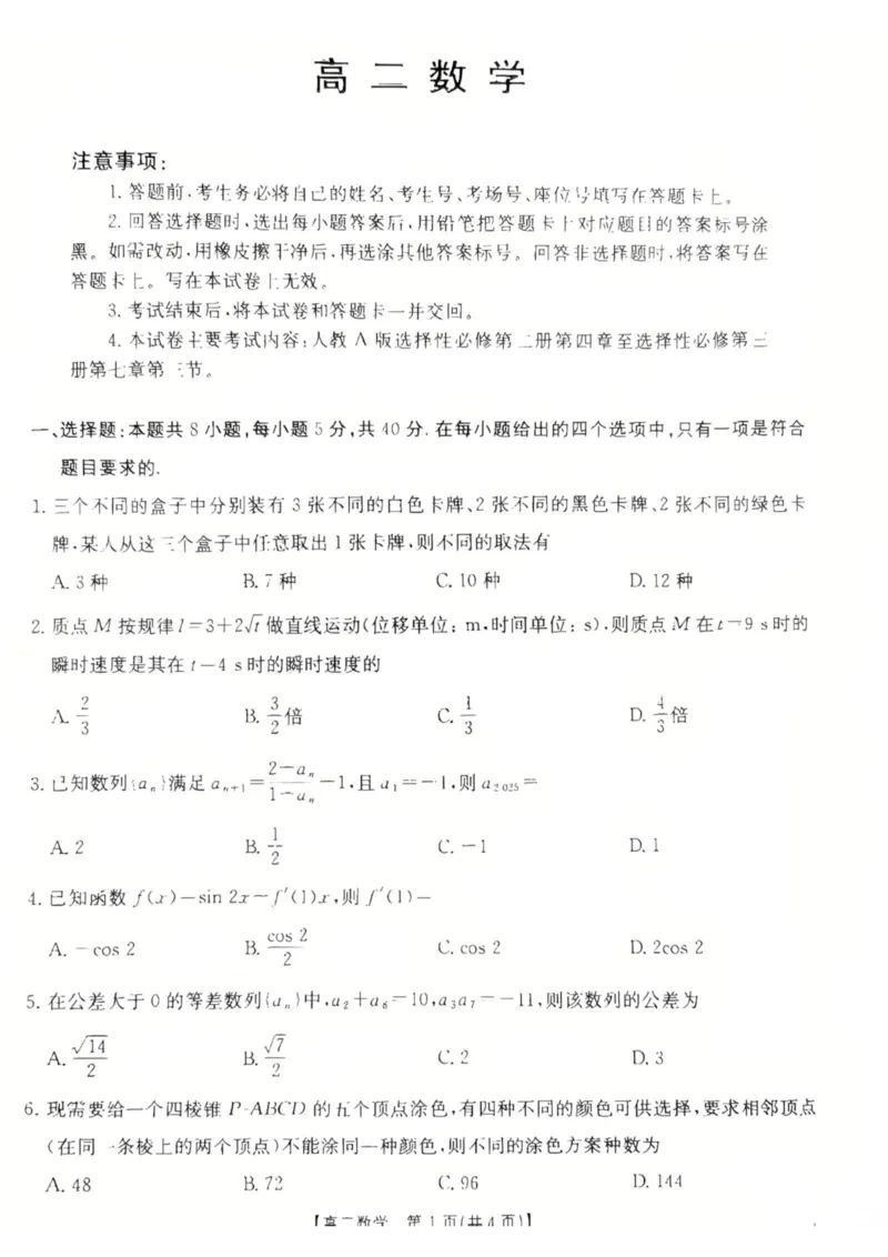 广东省佛山市H7联盟学校2024-2025学年第二学期高二5月月考数学试卷（图片版，含详解）_2024-2025高二（7-7月题库）_2025年05月试卷_0530广东省佛山市H7联盟学校2024-2025学年高二下学期5月月考