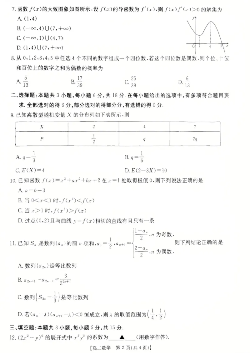 广东省佛山市H7联盟学校2024-2025学年第二学期高二5月月考数学试卷（图片版，含详解）_2024-2025高二（7-7月题库）_2025年05月试卷_0530广东省佛山市H7联盟学校2024-2025学年高二下学期5月月考