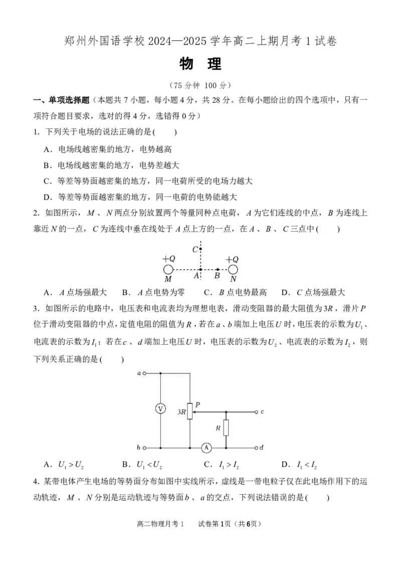 河南省郑州外国语学校2024-2025学年高二上学期10月月考试题物理PDF版含答案（可编辑）_2024-2025高二（7-7月题库）_2024年10月试卷_1026河南省郑州外国语学校2024-2025学年高二上学期10月月考