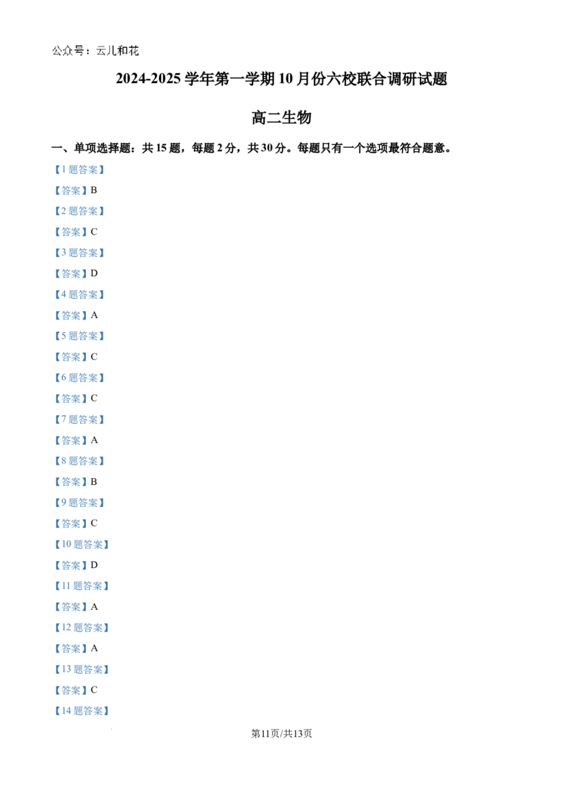 江苏省南京市六校联合体2024-2025学年高二上学期10月月考生物试题_2024-2025高二（7-7月题库）_2024年10月试卷_1025江苏省南京市六校联合体2024-2025学年高二上学期10月月考