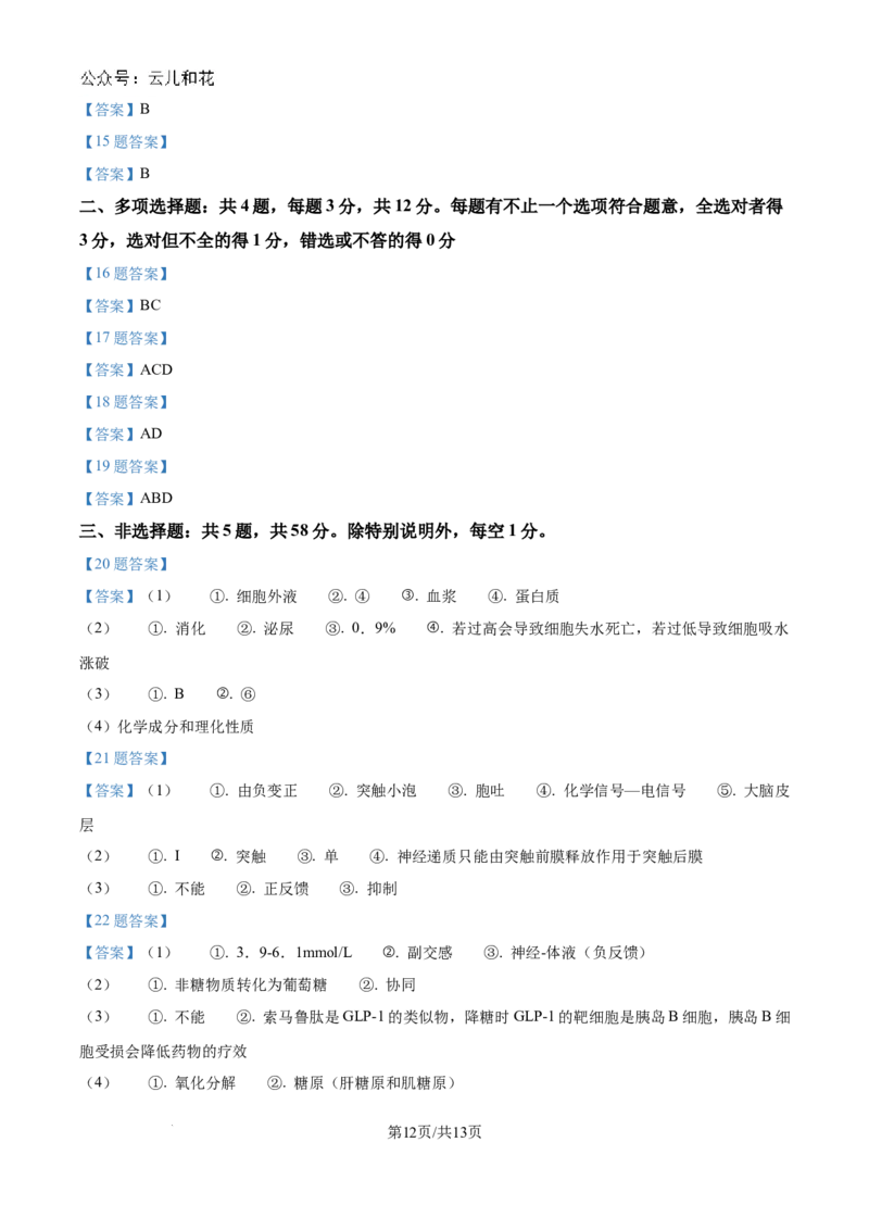 江苏省南京市六校联合体2024-2025学年高二上学期10月月考生物试题_2024-2025高二（7-7月题库）_2024年10月试卷_1025江苏省南京市六校联合体2024-2025学年高二上学期10月月考