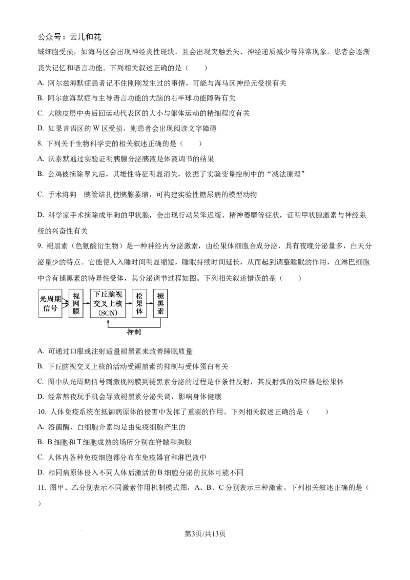 江苏省南京市六校联合体2024-2025学年高二上学期10月月考生物试题_2024-2025高二（7-7月题库）_2024年10月试卷_1025江苏省南京市六校联合体2024-2025学年高二上学期10月月考