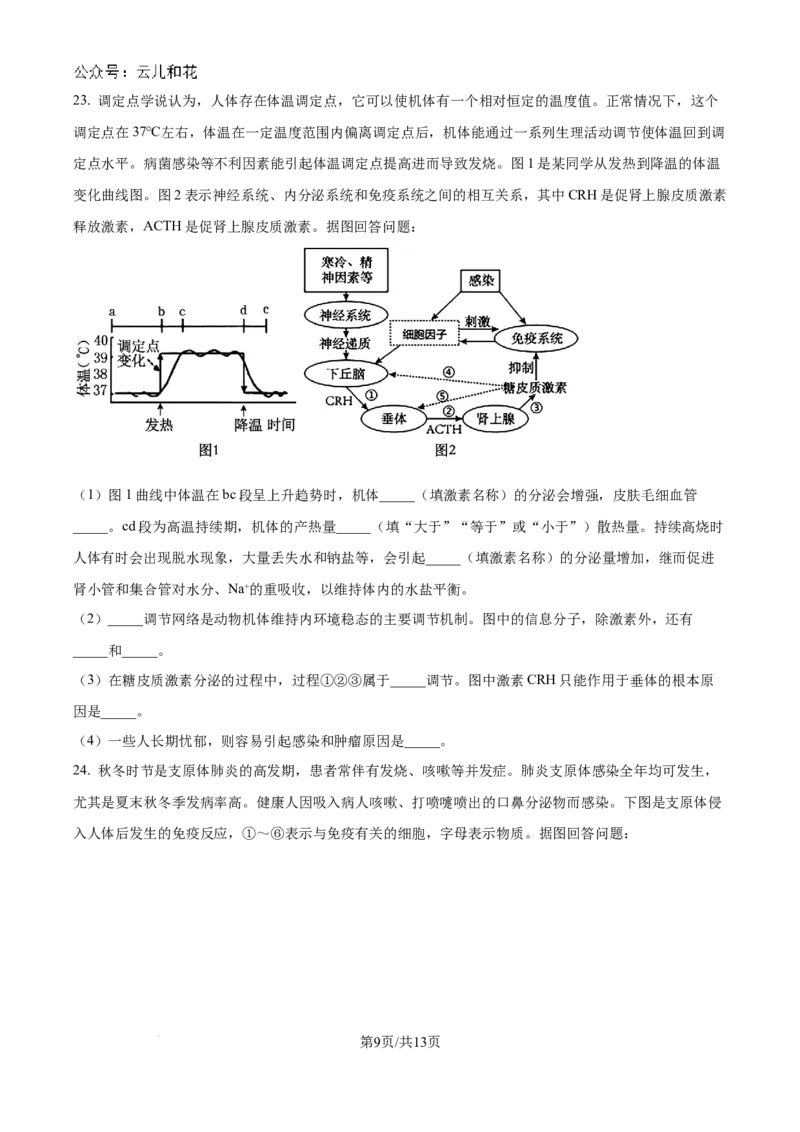 江苏省南京市六校联合体2024-2025学年高二上学期10月月考生物试题_2024-2025高二（7-7月题库）_2024年10月试卷_1025江苏省南京市六校联合体2024-2025学年高二上学期10月月考