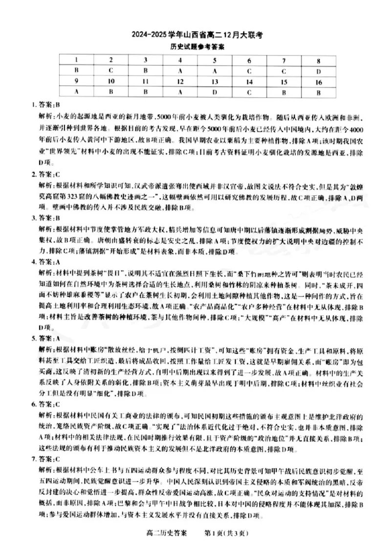 山西省晋城市2024-2025学年高二上学期12月月考试题历史PDF版含解析_2024-2025高二（7-7月题库）_2024年12月试卷_1222山西省晋城市2024-2025学年高二上学期12月月考