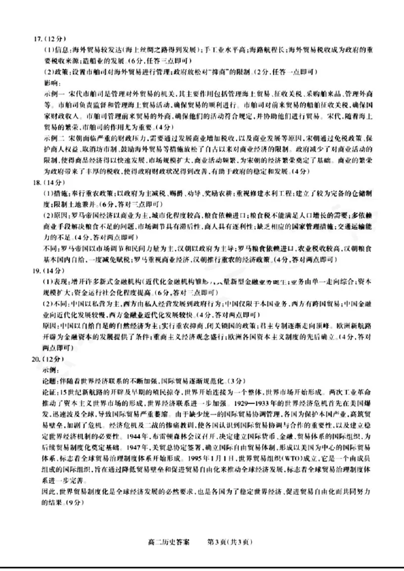 山西省晋城市2024-2025学年高二上学期12月月考试题历史PDF版含解析_2024-2025高二（7-7月题库）_2024年12月试卷_1222山西省晋城市2024-2025学年高二上学期12月月考