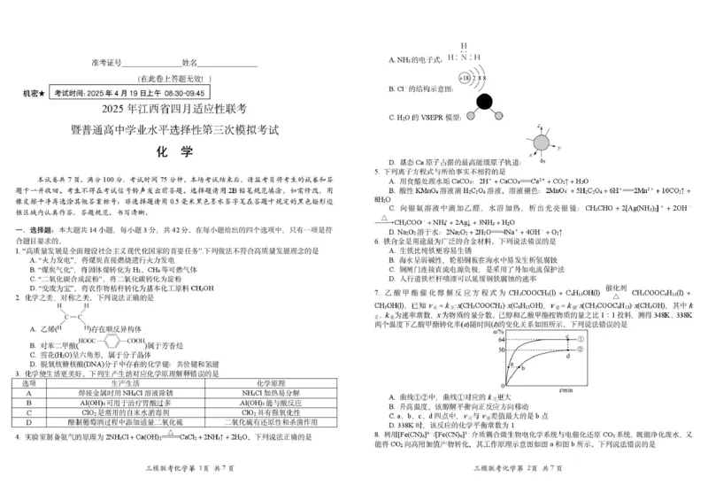 江西省2025届高三下学期四月适应性联考（三模）化学试卷（图片版）_2024-2026高三（6-6月题库）_2025年04月试卷_04222025届江西省高三下学期四月适应性联考（三模）（全科）