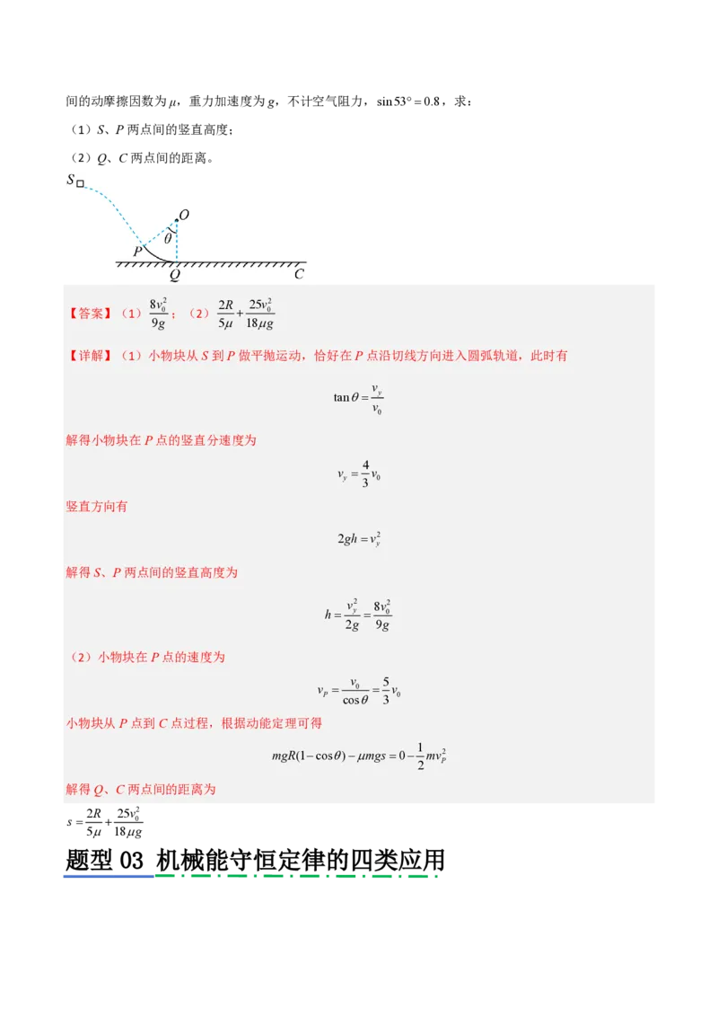 模板07机械能守恒定律（五大题型）（解析版）_2024-2025高三（6-6月题库）_2025年01月试卷_01012025年高考物理答题技巧与模板构建
