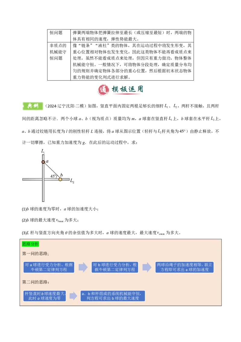 模板07机械能守恒定律（五大题型）（解析版）_2024-2025高三（6-6月题库）_2025年01月试卷_01012025年高考物理答题技巧与模板构建