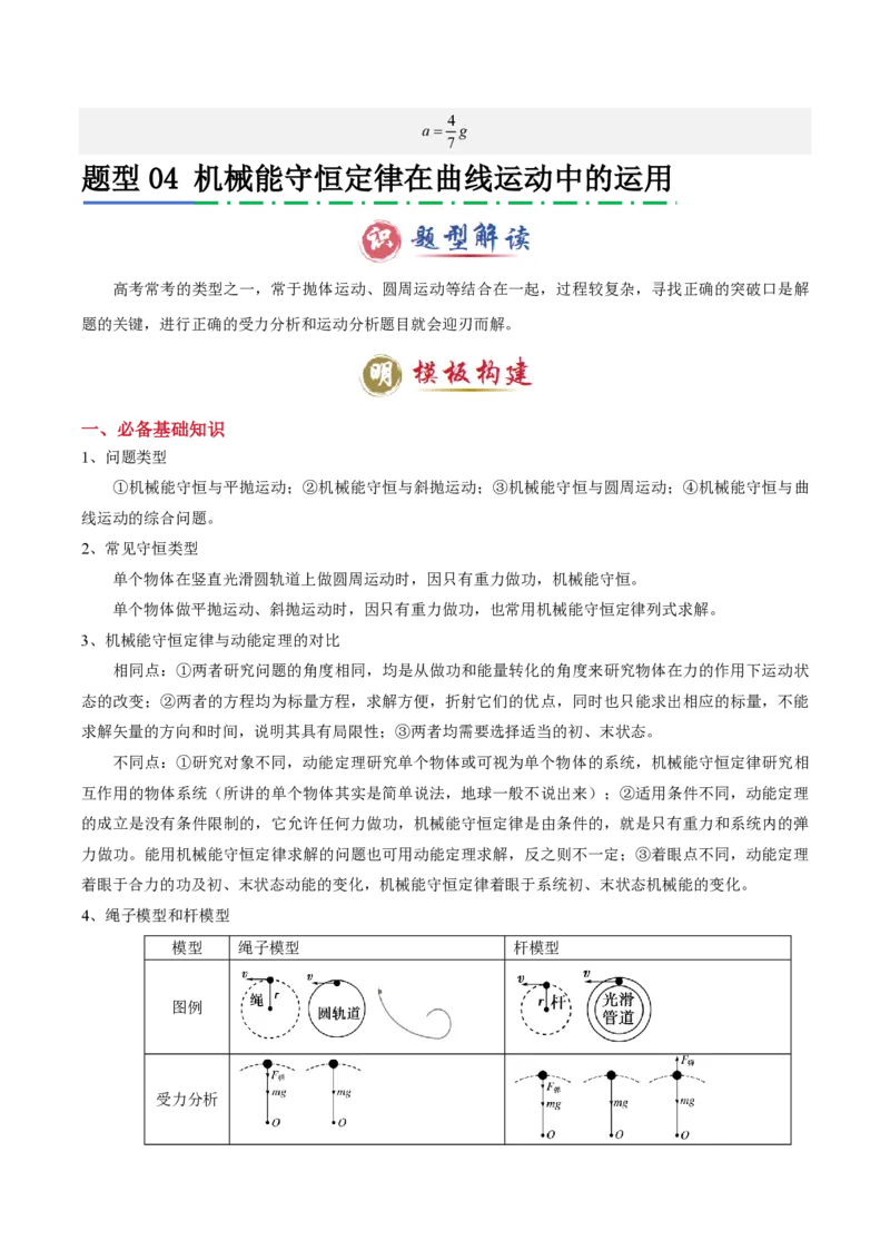模板07机械能守恒定律（五大题型）（解析版）_2024-2025高三（6-6月题库）_2025年01月试卷_01012025年高考物理答题技巧与模板构建