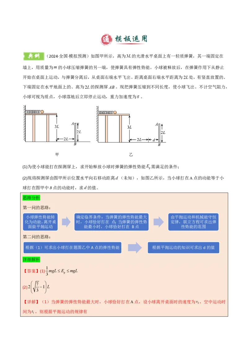 模板07机械能守恒定律（五大题型）（解析版）_2024-2025高三（6-6月题库）_2025年01月试卷_01012025年高考物理答题技巧与模板构建