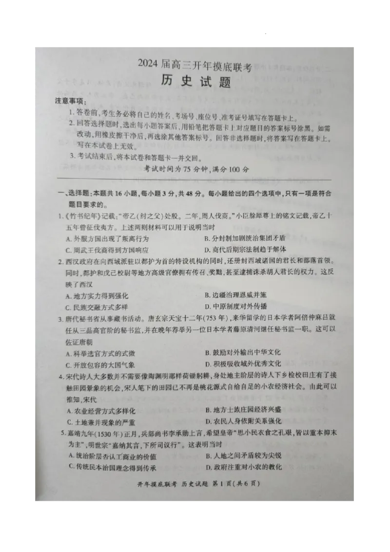 百师联盟2024届高三下学期开年摸底联考（新高考）历史(1)_2024年3月_013月合集_2024届（新高考）百师联盟高三下学期开年摸底联考