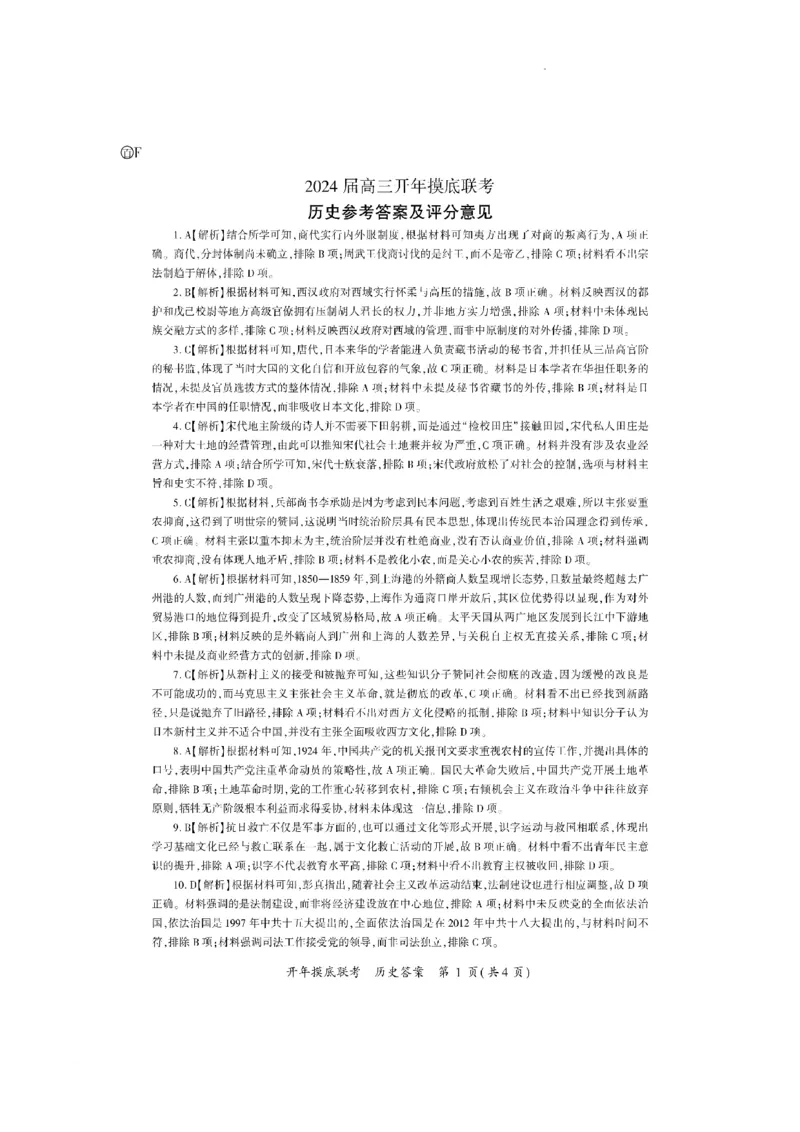 百师联盟2024届高三下学期开年摸底联考（新高考）历史(1)_2024年3月_013月合集_2024届（新高考）百师联盟高三下学期开年摸底联考
