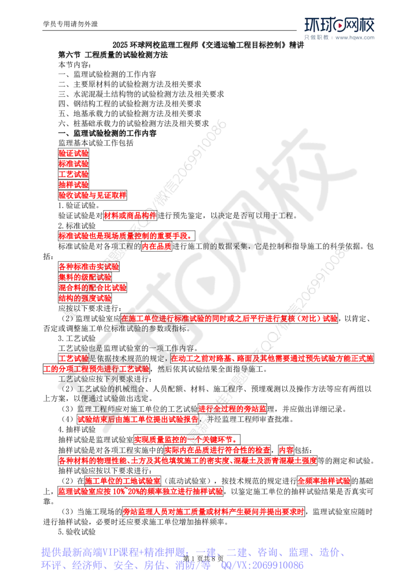 WM_57.基础知识：第二章第六节工程质量的试验检测方法_监理工程师_2025监理工程师_2025年监理工程师-各大机构_2025年监理-交通目标_01.精讲班-朱.娟婷_讲义