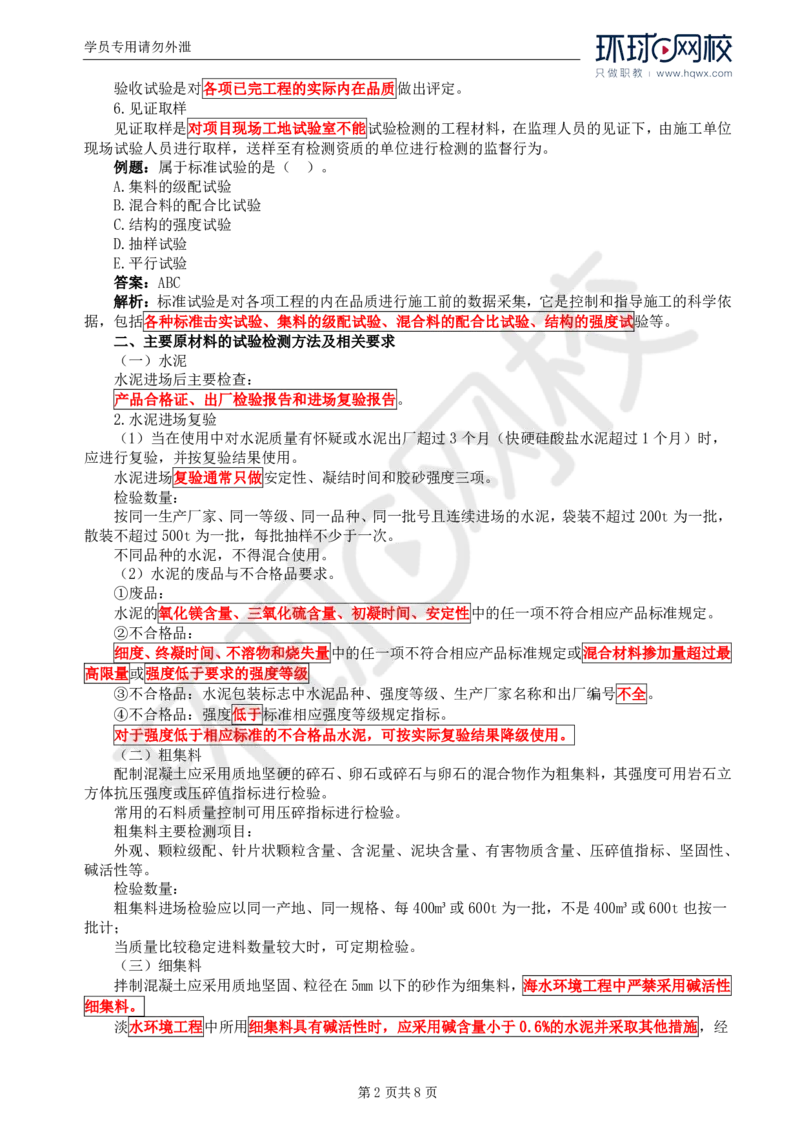 WM_57.基础知识：第二章第六节工程质量的试验检测方法_监理工程师_2025监理工程师_2025年监理工程师-各大机构_2025年监理-交通目标_01.精讲班-朱.娟婷_讲义