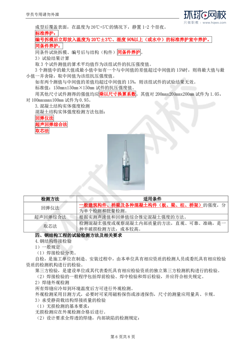 WM_57.基础知识：第二章第六节工程质量的试验检测方法_监理工程师_2025监理工程师_2025年监理工程师-各大机构_2025年监理-交通目标_01.精讲班-朱.娟婷_讲义