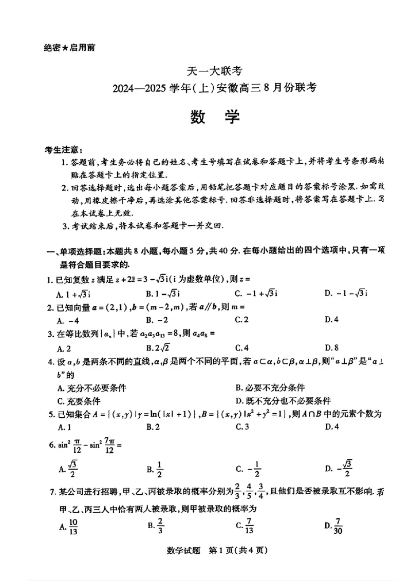 天一大联考2024-2025学年（上）安徽高三8月份联考数学试卷_2024-2025高三（6-6月题库）_2024年08月试卷_0830天一大联考2024-2025学年（上）安徽高三8月份联考