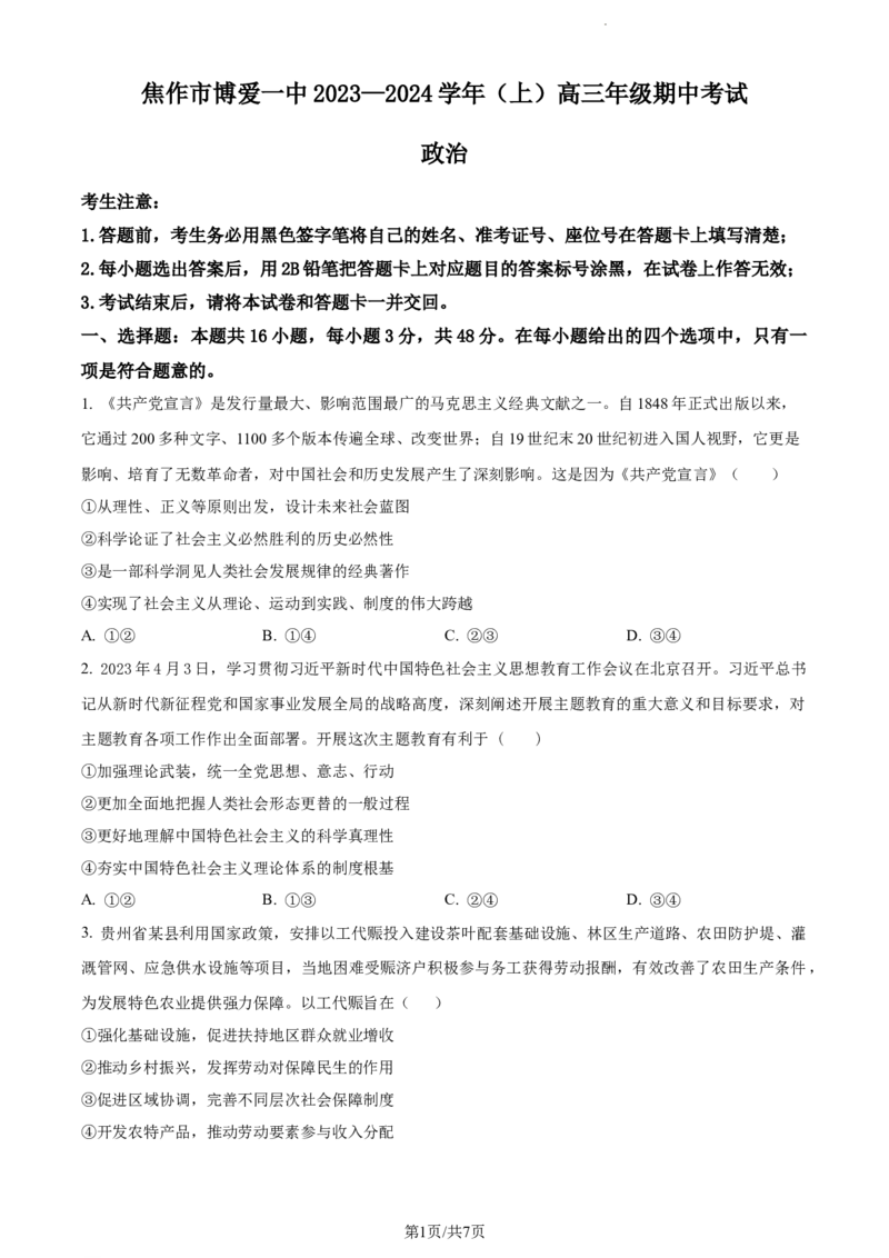 精品解析：河南省焦作市博爱县第一中学2023-2024学年高三上学期期中考试政治试题（原卷版）(1)_2023年11月_0211月合集_2024届河南省焦作市博爱县第一中学高三上学期11月期中考试试题