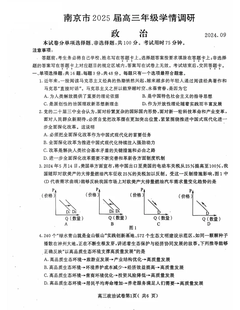 江苏省南京市2025届高三学情调研9月政治+答案_2024-2025高三（6-6月题库）_2024年09月试卷_0922江苏省南京市2024-2025学年高三上学期第一次学情调研（零模）