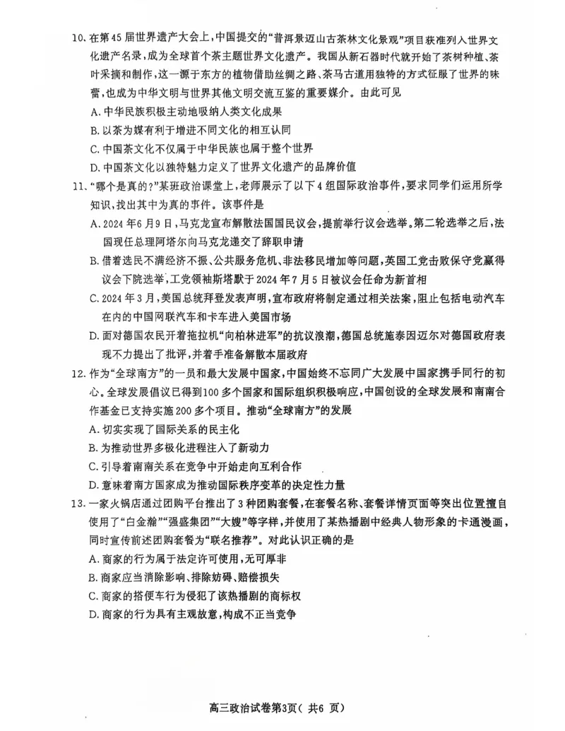 江苏省南京市2025届高三学情调研9月政治+答案_2024-2025高三（6-6月题库）_2024年09月试卷_0922江苏省南京市2024-2025学年高三上学期第一次学情调研（零模）