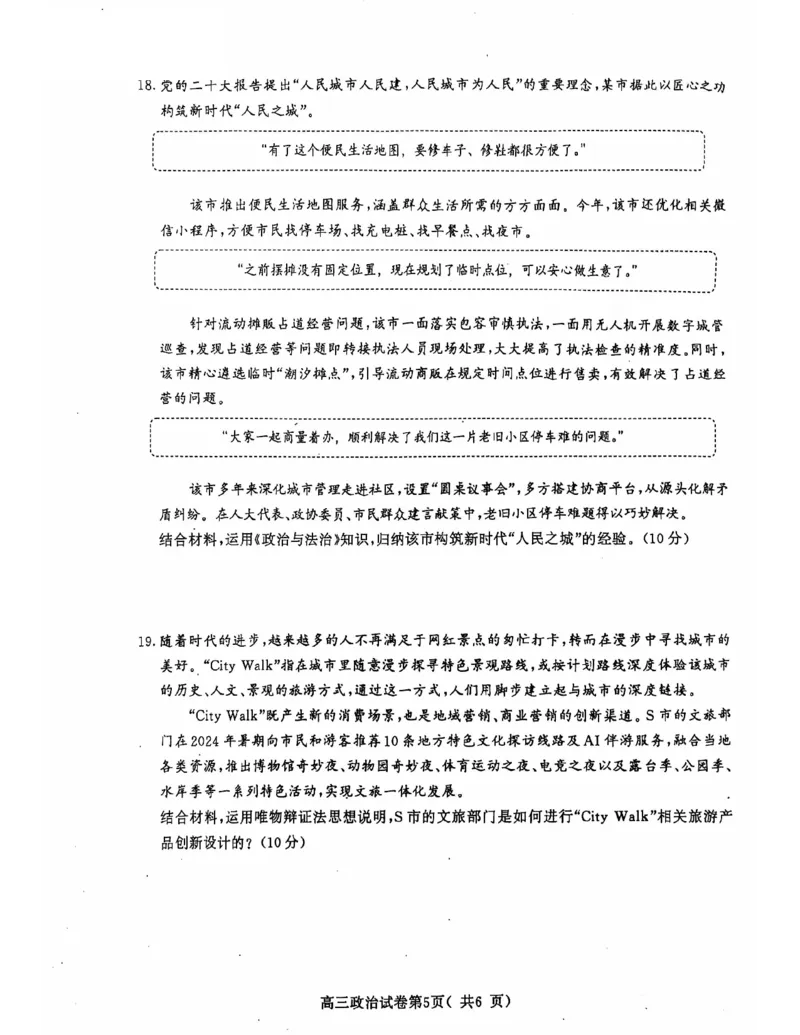 江苏省南京市2025届高三学情调研9月政治+答案_2024-2025高三（6-6月题库）_2024年09月试卷_0922江苏省南京市2024-2025学年高三上学期第一次学情调研（零模）