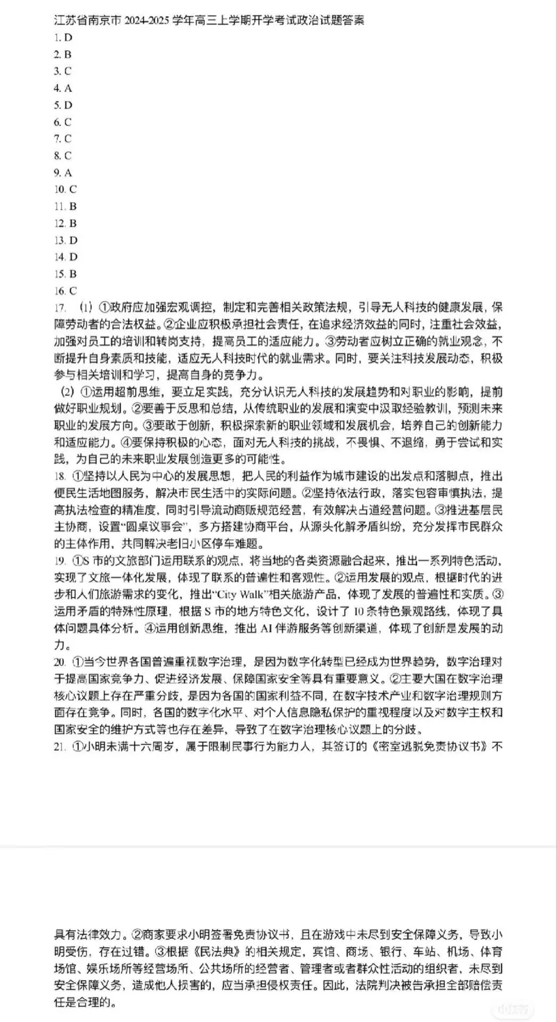 江苏省南京市2025届高三学情调研9月政治+答案_2024-2025高三（6-6月题库）_2024年09月试卷_0922江苏省南京市2024-2025学年高三上学期第一次学情调研（零模）