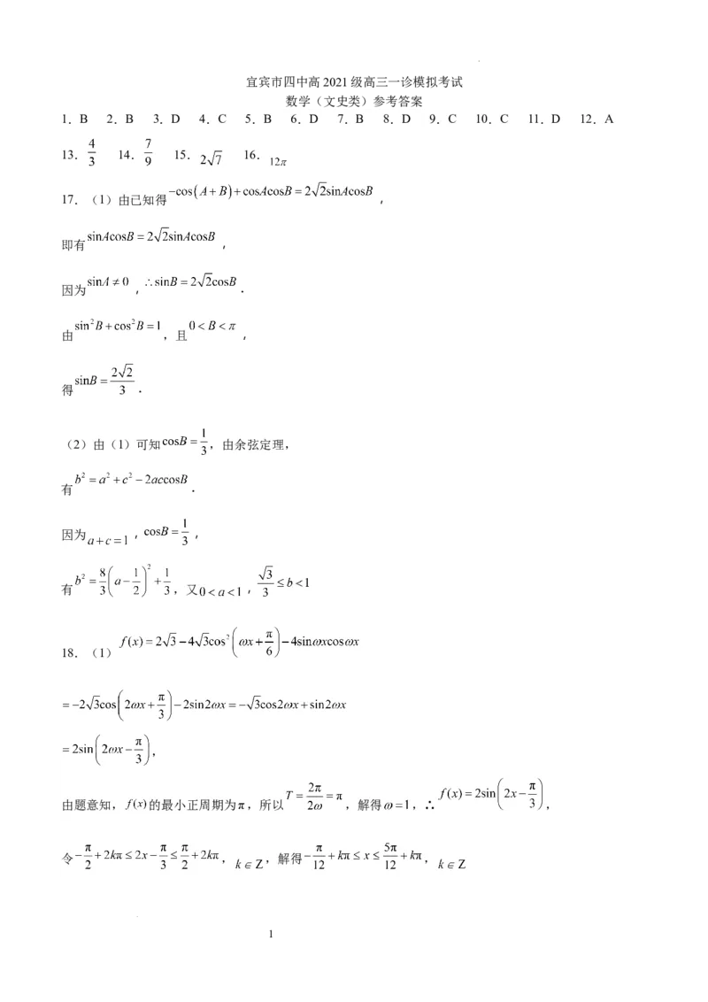 四川省宜宾市第四中学校2024届高三上学期一诊模拟考试文科数学答案(1)_2023年11月_0211月合集_2024届四川省宜宾市第四中学校高三上学期一诊模拟考试
