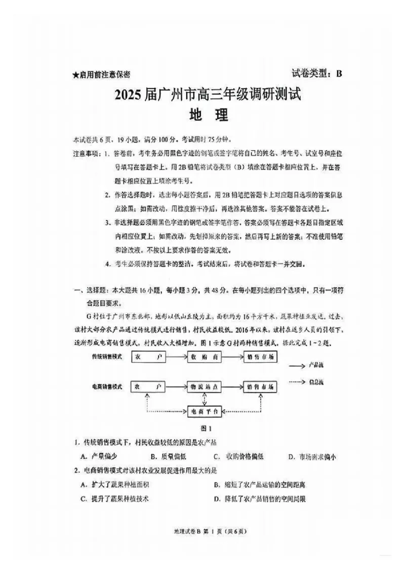 广州零模2025届高三12月调研考地理试题_2024-2025高三（6-6月题库）_2024年12月试卷_12242025届广东省广州市高三年级12月调研测试（零模）_2025届广东省广州市高三上学期12月调研测试地理