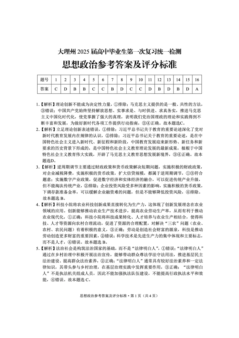 云南省大理白族自治州高三上学期第一次复习统一检测政治答案_2024-2025高三（6-6月题库）_2024年11月试卷_1111云南省大理白族自治州高三上学期第一次复习统一检测