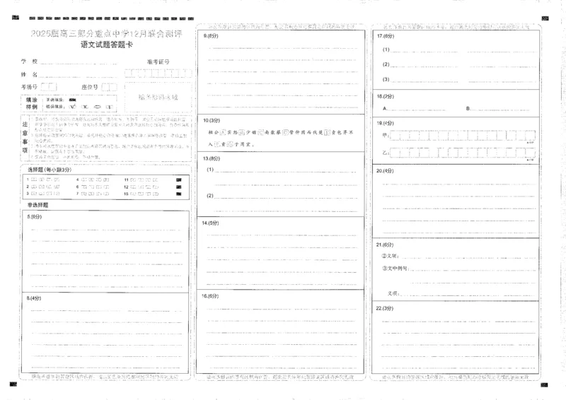 T8联考高三部分重点中学12月联合测评语文答题卡_2024-2025高三（6-6月题库）_2024年12月试卷_12132025届全国T8（八省八校）高三12月联合测评_T8联考高三部分重点中学12月联合测评