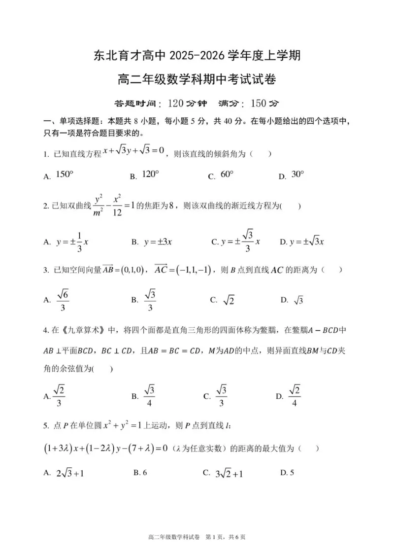 2025-2026学年度上学期东北育才学校高二数学期中考试试卷_251201辽宁省沈阳市东北育才学校高中2025-2026学年高二上学期期中考试