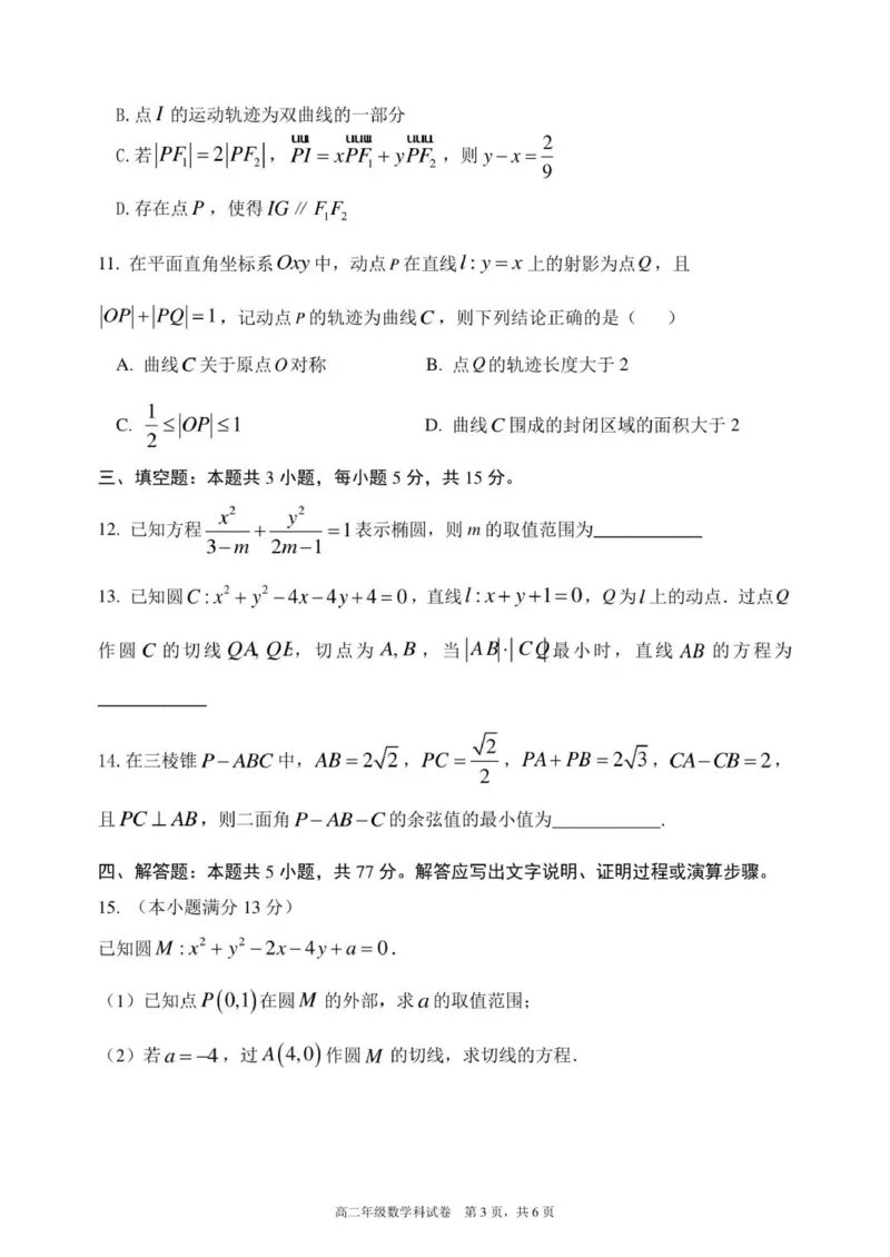 2025-2026学年度上学期东北育才学校高二数学期中考试试卷_251201辽宁省沈阳市东北育才学校高中2025-2026学年高二上学期期中考试