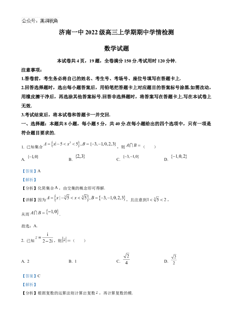 山东省济南第一中学2024-2025学年高三上学期期中学情检测试题数学答案_2024-2025高三（6-6月题库）_2024年12月试卷_1205山东省济南第一中学2024-2025学年高三上学期期中学情检测（全科）