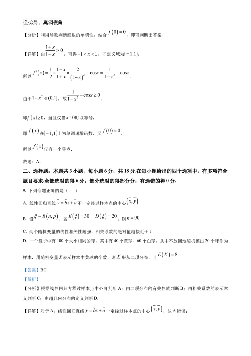 山东省济南第一中学2024-2025学年高三上学期期中学情检测试题数学答案_2024-2025高三（6-6月题库）_2024年12月试卷_1205山东省济南第一中学2024-2025学年高三上学期期中学情检测（全科）