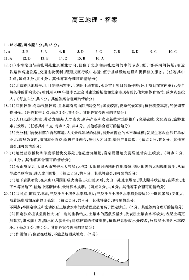 地理-湖南高三三联简易答案(1)_2023年11月_0211月合集_2024届湖南省天一大联考11月份高三年级三联_天一大联考&middot;湖南省2024届高三第三次联考地理答案+评分细则+命题报告+PPT