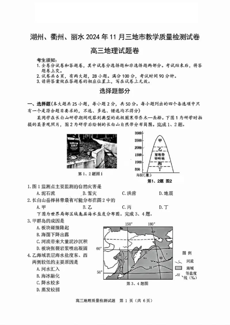 地理试卷_2024-2025高三（6-6月题库）_2024年11月试卷_1109浙江省湖州市、衢州市、丽水市2024-2025学年高三上学期11月教学质量检测_湖丽衢三地市11月地理