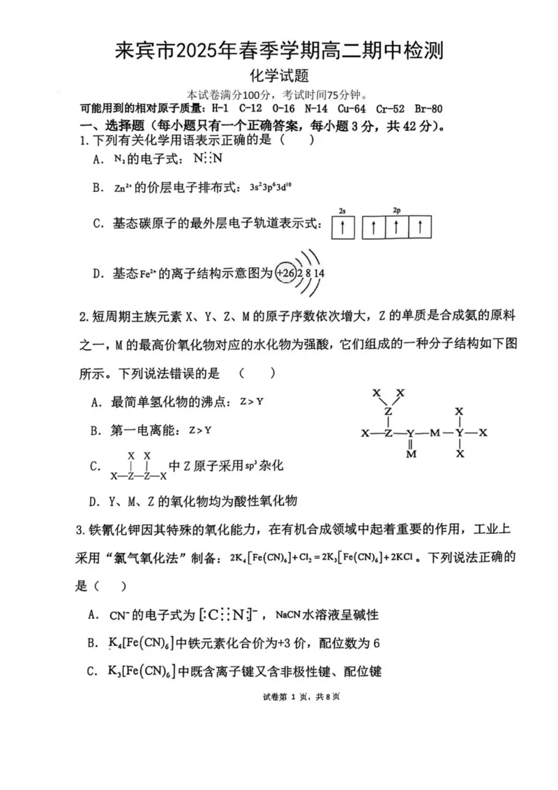 广西壮族自治区来宾市2024-2025学年高二下学期5月期中检测化学试卷（图片版，含答案）_2024-2025高二（7-7月题库）_2025年6月试卷_0609广西来宾市2024-2025学年高二下学期5月期中考试